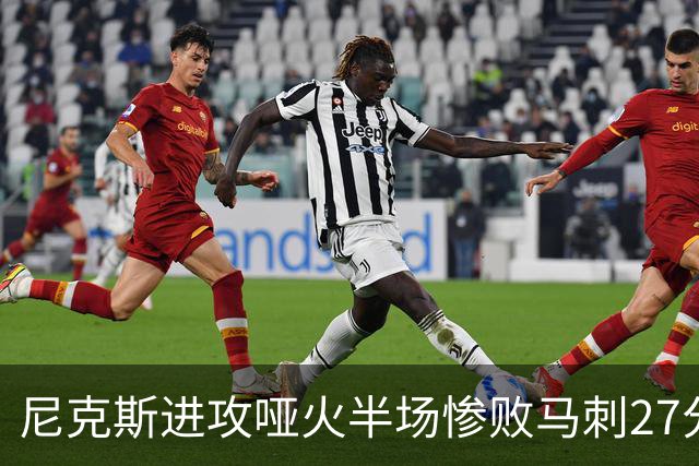 尼克斯进攻哑火半场惨败马刺27分，总决赛或延续一奇葩定律